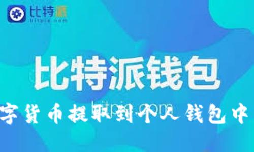 如何将数字货币提取到个人钱包中：完整指南