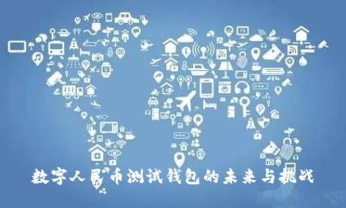 数字人民币测试钱包的未来与挑战