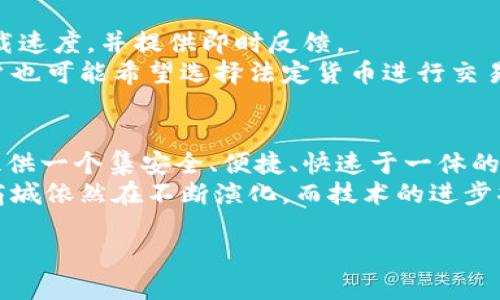  区块链钱包商城源码下载与应用指南

 区块链, 钱包, 商城源码 /guanjianci

 区块链钱包商城的概念 
 随着区块链技术的迅猛发展，越来越多的行业开始探索其应用潜力。区块链钱包商城是一种结合了区块链技术和电子商务的平台，允许用户通过加密货币进行交易。钱包在这里扮演着存储和管理数字资产的角色，而商城则是提供商品和服务的网络平台。这种结合不仅提升了交易的安全性，还为用户提供了更大的便利性。 

 区块链钱包商城的优势 
 区块链钱包商城具有多种优势。首先，交易的透明性和不可篡改性是区块链技术的核心特性，使得用户可以放心地进行交易，而不必担心资金被盗或数据被篡改。其次，利用智能合约技术，双方可以在无需中介的情况下，自动执行交易和合约条款，大大提高了交易的效率。此外，区块链技术的去中心化特性降低了交易成本，并缩短了交易时间，从而提升了用户体验。 

 如何下载区块链钱包商城源码 
 下载区块链钱包商城的源码通常可以通过开源社区或专业的开发网站进行。 GitHub 是一个比较常用的平台，很多开发者在此共享他们的项目源代码。用户可以通过关键字如“区块链钱包商城”进行搜索，找到相关的项目。在找到目标项目后，可以通过点击“Clone”或者“Download ZIP”进行下载。此外，也可以关注一些专注于区块链的开发者论坛，这里会有很多分享和讨论，帮助用户更好地获得资源。 

 区块链钱包商城源码的基本组成部分 
 区块链钱包商城的源码一般包括前端和后端两个主要部分。前端负责用户界面，通常使用 HTML、CSS 和 JavaScript 开发，主要用于展示商品信息和处理用户交互。例如，用户可以查看商品详情、添加到购物车并进行结算。 
 后端则是处理数据存储、用户验证和区块链交易等逻辑，这部分通常使用 Python、Node.js 或 Java 等语言开发。后端部分与数据库进行交互，用于存储用户信息、商品信息及交易记录。同时，后端也需要调用区块链API，确保交易过程可以在区块链上安全进行。 

 区块链钱包商城的开发和部署 
 完成源码下载后，下一步是进行开发与部署。首先，开发者需要在本地搭建一个开发环境，确保所需的编程语言和库已安装。针对前端开发，开发者可以使用 Vue.js、React 或 Angular 等框架，提升用户界面交互性。对后端开发者，则需要确保与区块链网络的连接通畅，并能够正确处理用户的交易请求。 
 在所有功能完成后，可以将项目部署到云服务器上，例如 AWS、Azure 或 DigitalOcean。这些云平台能够提供高可用性与可靠性，保证商城的正常运行。发布后，开发者还需要进行系统的测试，确保项目没有漏洞和bug，交易自然也要进行多次验证，以确保安全性。 

 相关问题及解答 

 问题1：区块链钱包商城如何确保交易安全？ 
 交易安全是区块链钱包商城面临的重要问题之一。为确保交易安全，开发者可采取多重措施。首先，使用公钥和私钥生成交易签名，确保只有拥有私钥的用户才能发送交易。其次，使用多重签名技术，增加额外的安全层，只有在多方认证通过的情况下，交易才能执行。通过加密技术，可以保护用户的敏感信息，确保在交易过程中不会泄露。 
 另外，要定期进行安全审计和代码审查，及时发现潜在的漏洞和风险点。通过 TS、ESLint 等工具进行代码静态分析，也能及时发现不合规代码和安全隐患。综上所述，重视安全性是建立可信的区块链钱包商城的基本前提。 

 问题2：如何选择合适的区块链技术？ 
 选择合适的区块链技术是开发区块链钱包商城的一项重要决策。根据需求分析，开发者应考虑不同的区块链类型，如公有链、私有链和联盟链。公有链适用于大多数需要去中心化的项目，而私有链则适合注重数据隐私和安全的企业应用，联盟链则适合几个组织间的合作，这种情况下数据共享又需控制访问权限。 
 除了类型外，还需考虑区块链的生态系统和社区支持。选择一种有丰富文档和示例的区块链，可以大大降低学习和开发的成本。知名的区块链平台如以太坊、Hyperledger、EOS等，都有强大的社区与良好的生态。开发者也可以基于这些平台构建自己的模块，提升开发效率。 

 问题3：怎样进行用户身份验证？ 
 用户身份验证是区块链钱包商城的关键部分。基于区块链技术，开发者可以利用去中心化身份认证（DID）机制，确保用户在商城中的身份唯一性和验证效率。与传统的身份认证方式不同，区块链能提供更加隐私和安全的认证方式。用户可以选择使用公钥加密技术，通过自己的密钥完成身份验证。 
 此外，还可以结合 OAuth 或 JWT 等身份验证标准，确保用户在注册和登录过程中的安全。在进行身份注册时，可以对用户信息进行加密存储，抑或利用第三方身份验证服务来替代传统的用户信息维护，提高安全性。正确的身份验证方式能够避免虚假账户和身份被盗取的风险。 

 问题4：如何提升区块链钱包商城的用户体验？ 
 在设计区块链钱包商城时，用户体验是一个不容忽视的因素。首先，应该设计一个的用户界面，用户能够方便快捷地找到所需商品与服务。通过使用现代的前端框架，可以提升页面的加载速度，并提供即时反馈。 
 购车流程的简化也相当重要，过多的步骤可能会导致用户流失。因此，开发者需确保结算过程简单流畅，能够快速完成交易。此外，考虑提供多种支付方式，除了常规的加密货币支付，用户也可能希望选择法定货币进行交易。这样的选择能够照顾到不同用户的需求，提升商城的竞争力。 

 问题5：区块链钱包商城的未来发展前景如何？ 
 随着区块链技术的不断创新和应用落地，区块链钱包商城的前景广阔。未来，随着越来越多的消费者接受数字资产的使用，区块链钱包商城将不断朝着多样化和全球化发展。其目标是提供一个集安全、便捷、快速于一体的交易环境，为用户提供无缝的购物体验。 
 此外，随着技术的不断成熟，区块链钱包商城也会迎来更多的创新模式。比如，通过利用人工智能和大数据，商城将能够实现更个性化的推荐，提高用户的购买转化率。总之，区块链钱包商城依然在不断演化，而技术的进步将推动其向更加开放和智能化的方向发展。  

 总的来说，区块链钱包商城不仅为用户提供了更便捷的购物体验，更为整个电子商务行业带来了新的机遇。通过不断探索和创新，相信将来会在这一领域看到更多的突破与进步。 