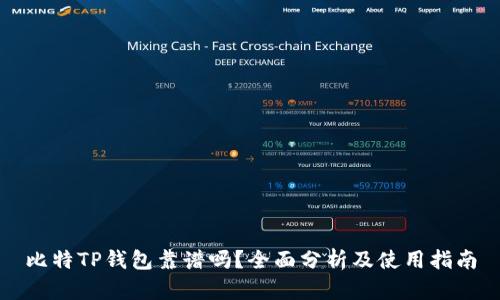 比特TP钱包靠谱吗？全面分析及使用指南