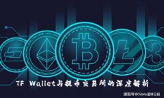 TF Wallet与提币交易所的深度解析