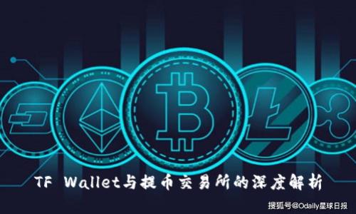 TF Wallet与提币交易所的深度解析