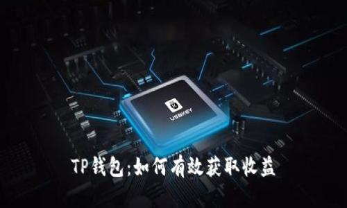 TP钱包：如何有效获取收益