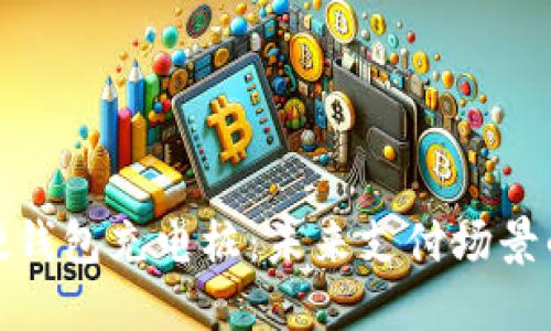 : 数字硬钱包充电桩：未来支付场景的变革者