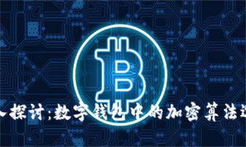 深入探讨：数字钱包中的加密算法选择