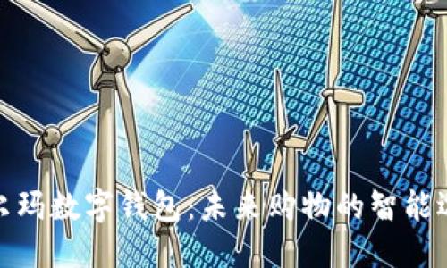 沃尔玛数字钱包：未来购物的智能选择