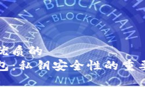 思考一个优质的
解密TP钱包:私钥安全性的重要性与风险