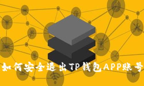 如何安全退出TP钱包APP账号
