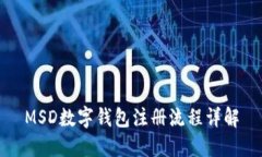 MSD数字钱包注册流程详解