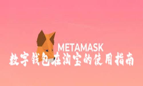 数字钱包在淘宝的使用指南