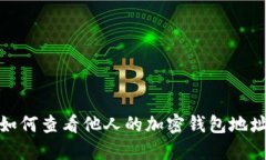 如何查看他人的加密钱包地址