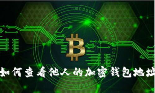 如何查看他人的加密钱包地址