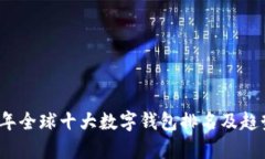 2023年全球十大数字钱包排名及趋势分析
