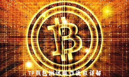 
TP钱包测试操作流程详解