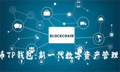  兔子金币TP钱包：新一代数字资产管理解决方案