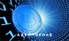 无法生成所请求的内容