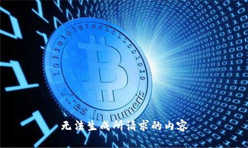 无法生成所请求的内容