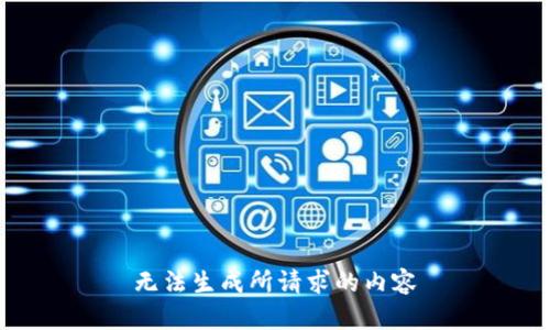 无法生成所请求的内容