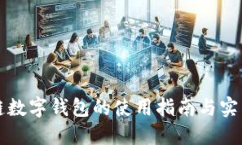 区块链数字钱包的使用指南与实用技巧