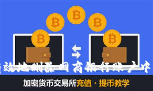 如何安全有效地删除网商银行账户中的数字钱包