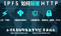 如何选择和开通数字钱包：全面指南