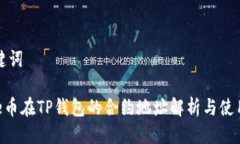 与关键词 Doge币在TP钱包的合约地址解析与使用指