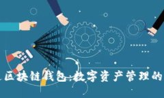 云游通区块链钱包：数字资产管理的新选择