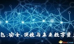 探索Bit Z数字钱包：安全、便捷与未来数字资产管