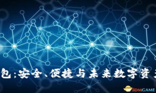探索Bit Z数字钱包：安全、便捷与未来数字资产管理的完美结合