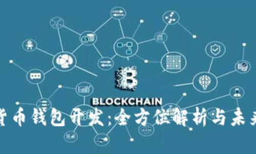 加密货币钱包开发：全方位解析与未来趋势