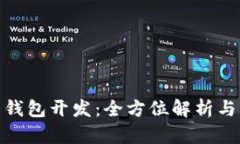 加密货币钱包开发：全方位解析与未来趋势