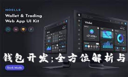 加密货币钱包开发：全方位解析与未来趋势