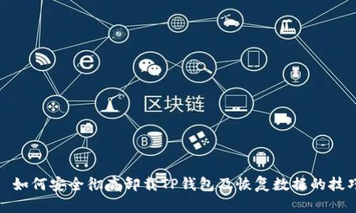 : 如何安全彻底卸载TP钱包及恢复数据的技巧