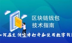 如何在支付宝中打开和使用数字钱包