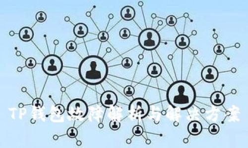 TP钱包故障解析与解决方案