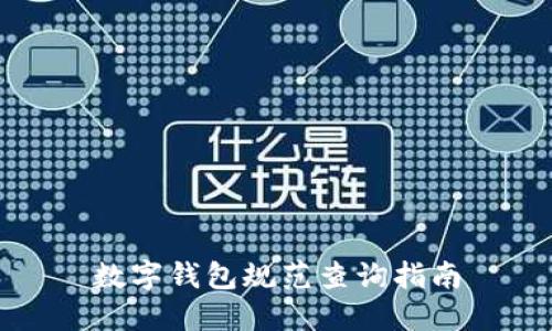 数字钱包规范查询指南