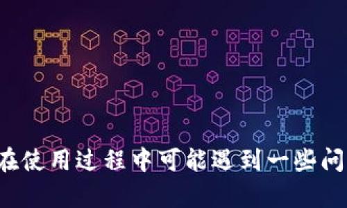    了解TP钱包的闪兑功能与使用指南  / 

 guanjianci  TP钱包, 闪兑, 加密货币  /guanjianci 

什么是TP钱包？
TP钱包（Trust Pocket）是一款备受欢迎的多链数字钱包，深受加密货币爱好者的喜爱。它不仅支持多种主流加密货币的存储和管理，还提供多种实用的功能，例如去中心化交易（DEX）、闪兑服务、NFT管理等。TP钱包的设计旨在为用户提供一个安全、便利的数字资产管理平台。

TP钱包的用户界面友好，操作简便，即使是加密货币新手也能很快上手。用户可以轻松创建钱包、导入现有钱包，进行资产转账和兑换。在隐私保护方面，TP钱包采取了多种措施确保用户的私钥和资产安全，使其成为众多用户在进行加密交易时的优选工具。

什么是闪兑功能？
闪兑是TP钱包的一项重要功能，允许用户在不同加密货币之间进行快速交换。通过闪兑功能，用户不仅能在极短的时间内完成交易，还能够享受到优惠的汇率和低廉的手续费。基本上，闪兑是通过智能合约将用户的资产在多种加密货币之间进行无缝的转换。

闪兑的优势在于其速度和便利性。传统交易所可能需要用户经历繁琐的注册和身份验证过程，而在TP钱包中，用户只需点击几下即可完成闪兑。更重要的是，TP钱包的闪兑功能支持多种主流加密货币，用户可以根据市场变化灵活选择最佳的兑换方案。

如何使用TP钱包的闪兑功能？
使用TP钱包的闪兑功能相对简单。以下是详细步骤：

ol
li下载并安装TP钱包，创建或导入您的钱包。/li
li确保您的钱包中有足够的余额，以完成闪兑所需的交易。/li
li打开TP钱包，在主界面找到“闪兑”选项。/li
li选择您要兑换的加密货币和目标加密货币，输入兑换数量。/li
li确认汇率和手续费信息，如无异议，点击“确认闪兑”按钮。/li
li等待交易完成，并查看您的资产余额，确认兑换是否成功。/li
/ol

用户在使用闪兑功能时，需要注意市场的实时汇率波动，以确保能获得最佳的兑换比例。此外，TP钱包会提供实时的交易费率和处理时间，用户可以灵活调整自己的交易策略。

TP钱包闪兑的潜在问题和解决方案
虽然TP钱包的闪兑功能相对稳定，但用户在使用过程中仍然可能遇到一些问题。以下是一些常见的问题及其解决方案：

h41. 为什么闪兑交易失败？/h4
闪兑交易可能因为很多因素而失败，主要原因有以下几种：
ul
li资金不足：用户在进行闪兑时需要确保钱包中有足够的余额。如果余额不足，则交易将失败。/li
li网络拥堵：在链上交易高峰时段，网络拥堵可能导致交易确认时间延长，可能造成交易失败。/li
li价格波动：闪兑过程中，如果交易达到的一定价格区间被突破，交易可能会因为价格不匹配而失败。/li
/ul
针对这些问题，用户可以：
ul
li确认钱包余额足够。/li
li选择在网络相对不拥堵的时间进行交易。/li
li设置合理的价格区间。/li
/ul

h42. 如何提高闪兑的确认速度？/h4
为了提高闪兑交易的确认速度，用户可以尝试以下方法：
ul
li选择适时的交易：避开网络繁忙时段，选择在交易量低时进行闪兑。/li
li使用高额手续费：在某些情况下，提高交易手续费可以提高交易被优先处理的概率。/li
li了解网络状况：通过相关工具监测区块链网络的状态，以选择最优的交易时机。/li
/ul

h43. 闪兑手续费高吗？/h4
TP钱包的闪兑手续费一般是相对较低的，但具体手续费会因用户的交易需求和市场条件而变动。建议用户在交易前仔细查看交易费用，了解不同资产之间的费用差异。比较不同交易对，选择手续费最低的交易，能够有效降低成本。

h44. 闪兑交易的安全性如何？/h4
TP钱包的闪兑功能通过智能合约进行交易，增加了交易的透明度和安全性。用户交易仅需提供必要的信息，用户的私钥始终可以安全保留于本地而不会被共享。TP钱包团队也会定期发布安全更新和修复以确保用户资产的安全。用户在使用时可以通过多重身份验证等功能，进一步提升安全性。

h45. 如果闪兑后资产未到账该怎么办？/h4
如果用户在闪兑后发现资产未到账，可以采取以下措施：
ul
li检查交易记录：打开TP钱包，查看交易历史，确认交易是否确实已提交。/li
li查看区块链状态：使用区块链浏览器跟踪交易状态，确认交易是否被网络确认。/li
li联系客服：若查询后仍未找到问题，请联系TP钱包的客服进行咨询。/li
/ul

总结
TP钱包的闪兑功能为用户提供了一个便捷、高效的加密货币交易途径。通过简单的操作，用户可以快速完成不同币种之间的兑换，适应不断变化的市场需求。虽然在使用过程中可能遇到一些问题，但大多通过合理的预判和主动的处理措施都能得到解决。未来，随着加密货币市场的持续发展，TP钱包自身的功能也会不断增强，为用户提供更好的服务体验。