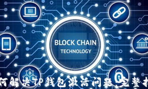 
如何解决TP钱包激活问题：完整指南