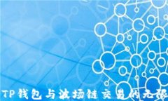 探索TP钱包与波场链交易的无限可能