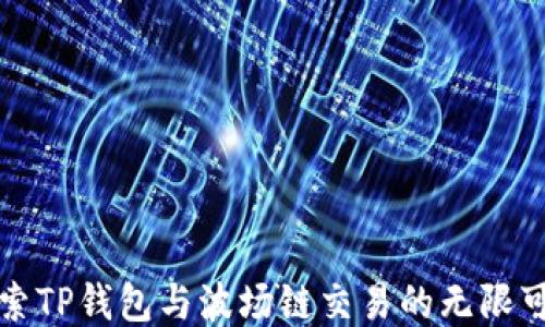 
探索TP钱包与波场链交易的无限可能