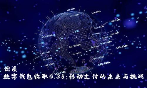 优质  
数字钱包收取0.35：移动支付的未来与挑战