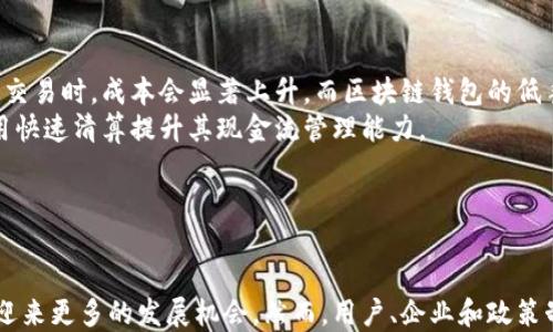 
  区块链钱包在小额支付中的应用与前景/  

关键词
 guanjianci 区块链, 钱包, 小额支付/ guanjianci 

引言
随着数字经济的快速发展，区块链技术逐渐渗透到我们生活的各个领域，尤其是在金融支付方面。传统支付方式在处理小额支付时常常面临高昂的手续费、慢速的交易处理时间等问题。而区块链钱包作为一个创新的数字资产管理工具，正是为了解决这些问题而被广泛应用于小额支付领域。
本文将对区块链钱包在小额支付中的应用、优势、面临的挑战以及未来的发展前景进行深入探讨。同时，我们将提出一些与此主题相关的问题，为读者提供更全面的理解。

区块链钱包的基本概念
区块链钱包是一种用于存储和管理加密货币的数字工具。与传统银行账户不同，区块链钱包不依赖于中央管理机构，而是通过区块链技术确保安全性和透明性。用户通过区块链钱包可以进行数字资产的存储、转账、交易等行为。

小额支付的定义与意义
小额支付通常是指金额较小、频率较高的日常支付，比如购买咖啡、订阅服务、支付交通费等。小额支付的重要性在于，尽管每笔交易金额不大，但其累计量可以非常可观，并且对于促进消费者消费行为、推动经济流通具有重要意义。

区块链钱包在小额支付中的优势
区块链钱包在小额支付中展现出多种优势：
ul
    li低交易费用：区块链技术可以显著降低交易成本，传统支付方式通常需要收取手续费，而区块链钱包的手续费通常较低，甚至有些交易可以实现零手续费。/li
    li快速结算：区块链交易在几分钟内即可完成，用户无需等待银行的处理时间，这在小额支付中尤为重要。/li
    li去中心化安全：区块链技术的去中心化特性使得用户的数据和资产更加安全。不再需要信任单一的金融机构，降低了被攻击的风险。/li
    li全球化交易：区块链钱包支持全球用户进行交易，用户只需具备网络连接即可进行跨国支付，打破了传统金融系统的地理限制。/li
/ul

面对的挑战
尽管区块链钱包在小额支付中有诸多优势，但也面临一些挑战：
ul
    li用户教育：许多用户对数字货币和区块链技术知之甚少，缺乏使用的知识，导致推广相对困难。/li
    li法律监管：各国对加密货币的法律法规差异较大，某些地区的法律不明确或对数字货币持抵制态度，这给全球推广带来了障碍。/li
    li技术限制：虽然区块链技术具有高安全性，但在处理大量小额支付交易时，网络拥堵等问题仍然存在，影响用户体验。/li
/ul

未来的发展前景
随着区块链技术的不断发展和用户需求的变化，区块链钱包在小额支付领域有着广阔的前景。
一方面，随着技术的进步，区块链网络的性能会不断提高，交易处理速度和效率会得到显著提升。另一方面，越来越多的企业开始接受加密货币，这将进一步推动小额支付的普及。此外，随着用户对数字资产认知的提升，市场需求也会随之增长。

相关问题探讨

问题一：小额支付如何改变消费者的消费习惯？
在数字经济时代，小额支付逐渐成为一种新的消费方式，消费者的消费习惯也因此发生改变。首先，区块链钱包等数字支付工具使得消费更加便利。用户只需通过智能手机的应用程序，就能迅速完成支付，无需携带现金或银行卡。此外，许多小额支付平台还推出了各种奖励机制，例如消费返现、积分回馈，这无疑激发了用户的消费欲望。
其次，小额支付的普及也推动了微型经济的发展。越来越多的消费者开始习惯于进行小额度频繁的消费，如小额捐款、线上订阅等。这种消费习惯不仅推动了新的商业模式的出现，比如面向社交媒体的消费、内容创造者的打赏等，也为创作者和企业创造了新的收入来源。
然而，小额支付习惯的变化也带来了挑战。消费者变得更加注重每笔交易的回报，比如对交易费用、便利性和交易安全性的要求。因此，支付平台和商家需要不断用户体验，以满足现代消费者的需求。

问题二：区块链钱包的安全性如何保证？
安全性是区块链钱包用户最关心的问题之一。首先，区块链技术本身以其去中心化的特性和密码学原理，提供了高安全性的保障。每笔交易在被确认后都会记录在区块链上，且不可篡改，从而避免了传统金融系统中可能出现的欺诈行为。
其次，许多钱包采用了多重认证机制，用户需要提供多个身份验证信息才能完成交易，这样可以额外加强安全性。此外，用户也可以将其钱包用作冷存储，避免将大宗数字资产存储在在线钱包中，从而降低潜在的网络攻击风险。
然而，用户也需自行加强安全意识。在使用区块链钱包时，选择强密码、不随便点击不明链接、启用双重验证等做法都是提升安全性的有效措施。同时，定期更新软件和密钥也可以有效降低被攻击的风险。

问题三：区块链钱包的收费机制是怎样的？
区块链钱包的收费机制与传统银行服务大相径庭。首先，大部分区块链钱包提供的基本服务是免费的。这意味着用户在创建钱包、接收资产时通常不会产生费用。
然而，用户在进行给他人转账或支付时，通常需要支付网络费用，这称为“矿工费”或交易手续费。收费标准取决于网络的拥挤程度和所用区块链的类型。在交易高峰期，用户可能需要支付更高的手续费以确保交易的快速确认。
为了吸引用户，许多区块链钱包提供低手续费或奖励机制。例如，有些公司会对小额支付设定更低的矿工费，这为用户使用区块链钱包进行小额支付提供了成本优势。

问题四：未来区块链钱包的发展趋势如何？
区块链钱包正处于快速发展之中，未来的趋势主要表现在以下几个方面：
ul
    li与金融科技的结合：未来的区块链钱包将更多地与金融科技（FinTech）结合。例如，提供更复杂的金融服务，如贷款、保险等。/li
    li用户体验的提升：钱包界面将越来越直观，操作流程将越来越简化，以满足非技术用户的需求。/li
    li更多链间互操作性：为了满足不同区块链用户的需求，未来的钱包将实现链间的资交换与流通。/li
/ul
总之，区块链钱包的发展前景乐观，伴随着技术的持续创新和市场的不断拓展，它将在小额支付领域展现出无可替代的价值。

问题五：企业如何在小额支付中受益于区块链钱包？
对于企业而言，采用区块链钱包进行小额支付将带来多重好处。首先，降低交易成本。传统支付渠道通常涉及较高的手续费，企业在处理大量小额交易时，成本会显著上升。而区块链钱包的低手续费特性可以大大降低企业的财务负担。
其次，提高资金周转效率。传统银行转账可能需要几个工作日，使用区块链钱包则可以实现即时到账，极大提高资金使用效率。同时，企业可以利用快速清算提升其现金流管理能力。
另外，企业还可以通过提供数字货币支付方式吸引新客户，尤其是年轻群体和技术爱好者，他们对这种新型支付方式具有较高的接受度。
总而言之，区块链钱包的广泛应用前景以及不断发展的技术，正引领着小额支付市场的转型，企业需要抓住这个机遇，积极进行相关投资与布局。

结论
区块链钱包作为一种新兴的支付工具，正逐步在小额支付领域中发挥其独特的优势。在未来，随着技术的进步与市场需求的变化，区块链钱包将迎来更多的发展机会。然而，用户、企业和政策制定者需共同努力，同时克服相关挑战，以确保区块链钱包的健康发展，推动小额支付市场的繁荣。