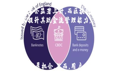 
  区块链钱包在小额支付中的应用与前景/  

关键词
 guanjianci 区块链, 钱包, 小额支付/ guanjianci 

引言
随着数字经济的快速发展，区块链技术逐渐渗透到我们生活的各个领域，尤其是在金融支付方面。传统支付方式在处理小额支付时常常面临高昂的手续费、慢速的交易处理时间等问题。而区块链钱包作为一个创新的数字资产管理工具，正是为了解决这些问题而被广泛应用于小额支付领域。
本文将对区块链钱包在小额支付中的应用、优势、面临的挑战以及未来的发展前景进行深入探讨。同时，我们将提出一些与此主题相关的问题，为读者提供更全面的理解。

区块链钱包的基本概念
区块链钱包是一种用于存储和管理加密货币的数字工具。与传统银行账户不同，区块链钱包不依赖于中央管理机构，而是通过区块链技术确保安全性和透明性。用户通过区块链钱包可以进行数字资产的存储、转账、交易等行为。

小额支付的定义与意义
小额支付通常是指金额较小、频率较高的日常支付，比如购买咖啡、订阅服务、支付交通费等。小额支付的重要性在于，尽管每笔交易金额不大，但其累计量可以非常可观，并且对于促进消费者消费行为、推动经济流通具有重要意义。

区块链钱包在小额支付中的优势
区块链钱包在小额支付中展现出多种优势：
ul
    li低交易费用：区块链技术可以显著降低交易成本，传统支付方式通常需要收取手续费，而区块链钱包的手续费通常较低，甚至有些交易可以实现零手续费。/li
    li快速结算：区块链交易在几分钟内即可完成，用户无需等待银行的处理时间，这在小额支付中尤为重要。/li
    li去中心化安全：区块链技术的去中心化特性使得用户的数据和资产更加安全。不再需要信任单一的金融机构，降低了被攻击的风险。/li
    li全球化交易：区块链钱包支持全球用户进行交易，用户只需具备网络连接即可进行跨国支付，打破了传统金融系统的地理限制。/li
/ul

面对的挑战
尽管区块链钱包在小额支付中有诸多优势，但也面临一些挑战：
ul
    li用户教育：许多用户对数字货币和区块链技术知之甚少，缺乏使用的知识，导致推广相对困难。/li
    li法律监管：各国对加密货币的法律法规差异较大，某些地区的法律不明确或对数字货币持抵制态度，这给全球推广带来了障碍。/li
    li技术限制：虽然区块链技术具有高安全性，但在处理大量小额支付交易时，网络拥堵等问题仍然存在，影响用户体验。/li
/ul

未来的发展前景
随着区块链技术的不断发展和用户需求的变化，区块链钱包在小额支付领域有着广阔的前景。
一方面，随着技术的进步，区块链网络的性能会不断提高，交易处理速度和效率会得到显著提升。另一方面，越来越多的企业开始接受加密货币，这将进一步推动小额支付的普及。此外，随着用户对数字资产认知的提升，市场需求也会随之增长。

相关问题探讨

问题一：小额支付如何改变消费者的消费习惯？
在数字经济时代，小额支付逐渐成为一种新的消费方式，消费者的消费习惯也因此发生改变。首先，区块链钱包等数字支付工具使得消费更加便利。用户只需通过智能手机的应用程序，就能迅速完成支付，无需携带现金或银行卡。此外，许多小额支付平台还推出了各种奖励机制，例如消费返现、积分回馈，这无疑激发了用户的消费欲望。
其次，小额支付的普及也推动了微型经济的发展。越来越多的消费者开始习惯于进行小额度频繁的消费，如小额捐款、线上订阅等。这种消费习惯不仅推动了新的商业模式的出现，比如面向社交媒体的消费、内容创造者的打赏等，也为创作者和企业创造了新的收入来源。
然而，小额支付习惯的变化也带来了挑战。消费者变得更加注重每笔交易的回报，比如对交易费用、便利性和交易安全性的要求。因此，支付平台和商家需要不断用户体验，以满足现代消费者的需求。

问题二：区块链钱包的安全性如何保证？
安全性是区块链钱包用户最关心的问题之一。首先，区块链技术本身以其去中心化的特性和密码学原理，提供了高安全性的保障。每笔交易在被确认后都会记录在区块链上，且不可篡改，从而避免了传统金融系统中可能出现的欺诈行为。
其次，许多钱包采用了多重认证机制，用户需要提供多个身份验证信息才能完成交易，这样可以额外加强安全性。此外，用户也可以将其钱包用作冷存储，避免将大宗数字资产存储在在线钱包中，从而降低潜在的网络攻击风险。
然而，用户也需自行加强安全意识。在使用区块链钱包时，选择强密码、不随便点击不明链接、启用双重验证等做法都是提升安全性的有效措施。同时，定期更新软件和密钥也可以有效降低被攻击的风险。

问题三：区块链钱包的收费机制是怎样的？
区块链钱包的收费机制与传统银行服务大相径庭。首先，大部分区块链钱包提供的基本服务是免费的。这意味着用户在创建钱包、接收资产时通常不会产生费用。
然而，用户在进行给他人转账或支付时，通常需要支付网络费用，这称为“矿工费”或交易手续费。收费标准取决于网络的拥挤程度和所用区块链的类型。在交易高峰期，用户可能需要支付更高的手续费以确保交易的快速确认。
为了吸引用户，许多区块链钱包提供低手续费或奖励机制。例如，有些公司会对小额支付设定更低的矿工费，这为用户使用区块链钱包进行小额支付提供了成本优势。

问题四：未来区块链钱包的发展趋势如何？
区块链钱包正处于快速发展之中，未来的趋势主要表现在以下几个方面：
ul
    li与金融科技的结合：未来的区块链钱包将更多地与金融科技（FinTech）结合。例如，提供更复杂的金融服务，如贷款、保险等。/li
    li用户体验的提升：钱包界面将越来越直观，操作流程将越来越简化，以满足非技术用户的需求。/li
    li更多链间互操作性：为了满足不同区块链用户的需求，未来的钱包将实现链间的资交换与流通。/li
/ul
总之，区块链钱包的发展前景乐观，伴随着技术的持续创新和市场的不断拓展，它将在小额支付领域展现出无可替代的价值。

问题五：企业如何在小额支付中受益于区块链钱包？
对于企业而言，采用区块链钱包进行小额支付将带来多重好处。首先，降低交易成本。传统支付渠道通常涉及较高的手续费，企业在处理大量小额交易时，成本会显著上升。而区块链钱包的低手续费特性可以大大降低企业的财务负担。
其次，提高资金周转效率。传统银行转账可能需要几个工作日，使用区块链钱包则可以实现即时到账，极大提高资金使用效率。同时，企业可以利用快速清算提升其现金流管理能力。
另外，企业还可以通过提供数字货币支付方式吸引新客户，尤其是年轻群体和技术爱好者，他们对这种新型支付方式具有较高的接受度。
总而言之，区块链钱包的广泛应用前景以及不断发展的技术，正引领着小额支付市场的转型，企业需要抓住这个机遇，积极进行相关投资与布局。

结论
区块链钱包作为一种新兴的支付工具，正逐步在小额支付领域中发挥其独特的优势。在未来，随着技术的进步与市场需求的变化，区块链钱包将迎来更多的发展机会。然而，用户、企业和政策制定者需共同努力，同时克服相关挑战，以确保区块链钱包的健康发展，推动小额支付市场的繁荣。