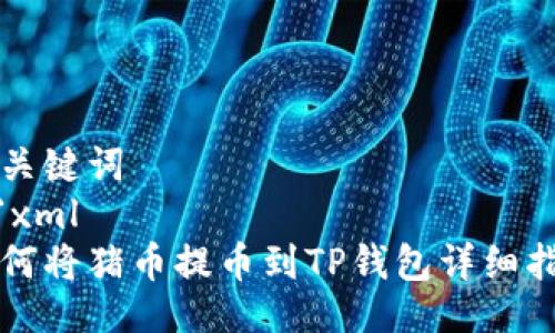 与关键词
```xml
如何将猪币提币到TP钱包详细指南