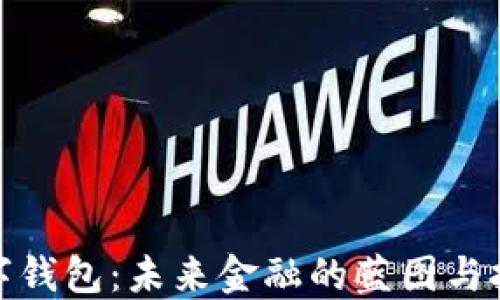 
数字钱包：未来金融的蓝图与挑战