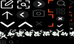 微笑钱包加密解除限制的方法解析