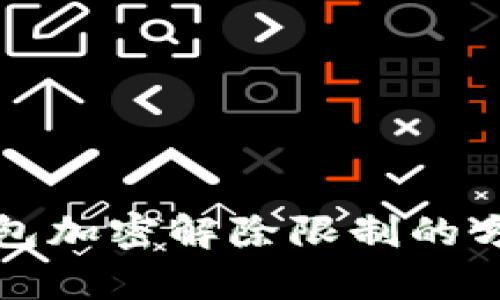 微笑钱包加密解除限制的方法解析