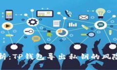 深度解析：TP钱包导出私钥的风险与防范