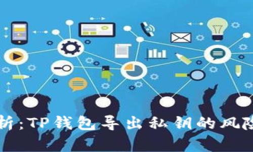 深度解析：TP钱包导出私钥的风险与防范