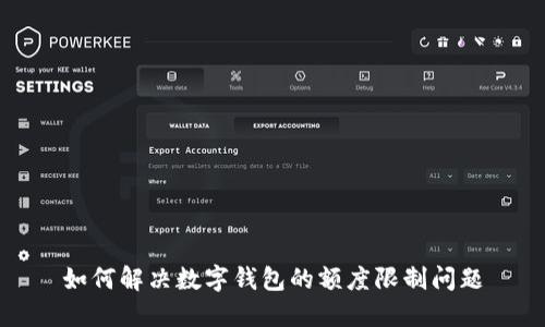 如何解决数字钱包的额度限制问题